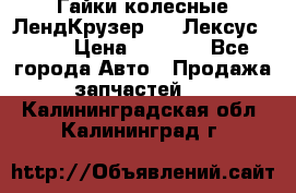 Гайки колесные ЛендКрузер 100,Лексус 470. › Цена ­ 1 000 - Все города Авто » Продажа запчастей   . Калининградская обл.,Калининград г.